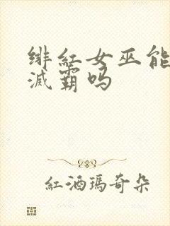 绯红女巫能打败灭霸吗