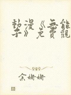 动漫《无能的妻子》免费观看全集