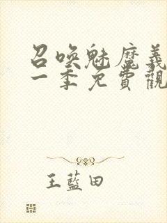 召唤魅魔义母第一季免费观看全集