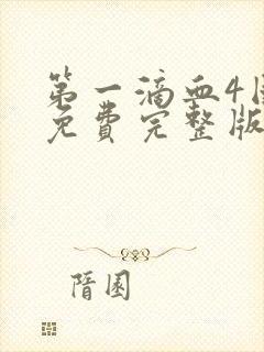 第一滴血4国语免费完整版