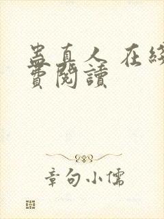 蛊真人 在线免费阅读