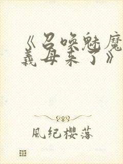 《召唤魅魔竟是义母来了》第1季免费