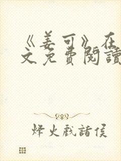 《姜可》在线全文免费阅读笔趣阁