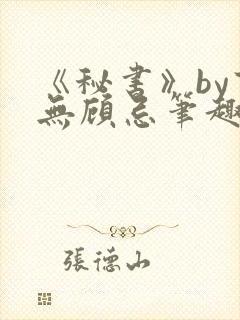 《秘书》by百无顾忌笔趣阁封面