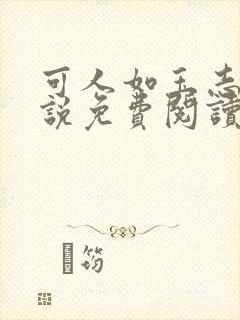 可人如玉志强小说免费阅读笔趣阁