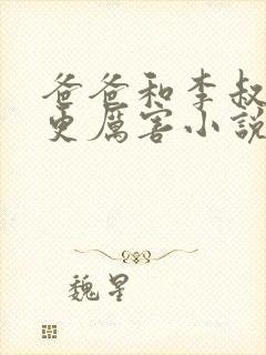 爸爸和李叔叔谁更厉害小说免费阅读