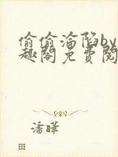 偷偷沦陷by笔趣阁免费阅读封面