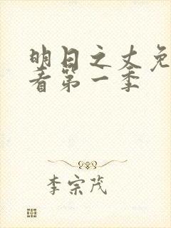 明日之丈免费观看第一季