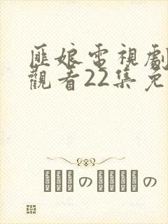 匪娘电视剧在线观看22集免费