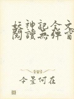 妖神记全文免费阅读无弹窗