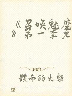 《召唤魅魔义母》第一季免费观看