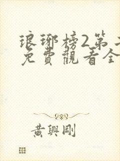 琅琊榜2第二部免费观看全集