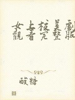 女上校美剧免费观看完整版高清
