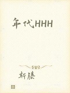 年代HHH
