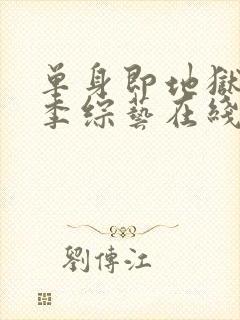 单身即地狱第5季综艺在线观看