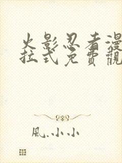 火影忍者漫画下拉式免费观看