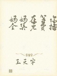 妈妈在等你韩剧全集免费播放