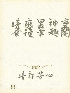 暗恋男神变成我爸后笔趣阁