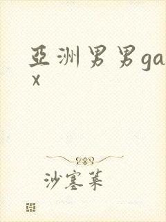亚洲男男gay x