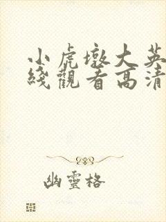 小虎墩大英雄在线观看高清完整投影