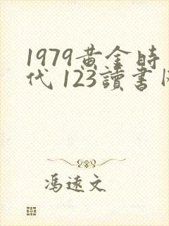 1979黄金时代 123读书网