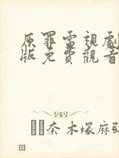 原罪电视剧完整版免费观看高清