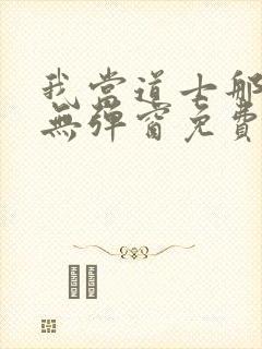 我当道士那些年无弹窗免费阅读