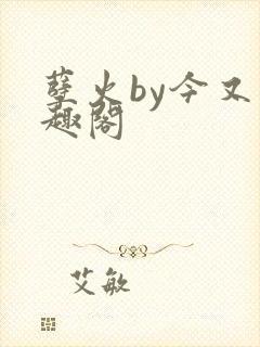 孽火by今又笔趣阁