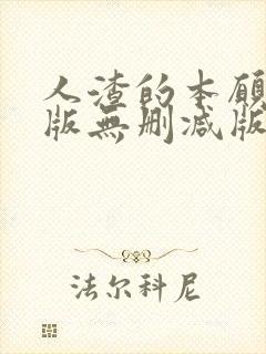 人渣的本愿动漫版无删减版