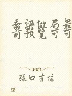 乔梁做局最快超前预览可可文学