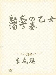 魅惑の乙女と白浊下卷