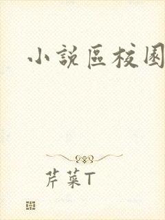 小说区校园春色