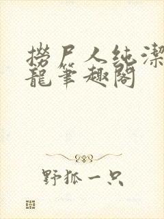 捞尸人纯洁滴小龙笔趣阁封面