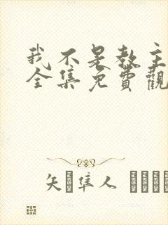 我不是教主漫画全集免费观看