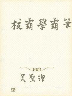 校霸学霸笔趣阁