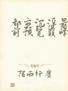 都市沉浮最快超前预览巅峰