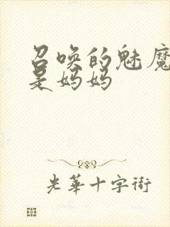 召唤的魅魔竟然是妈妈