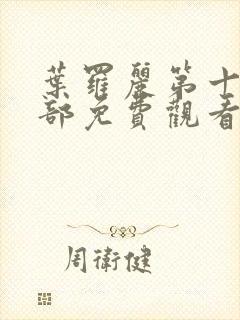 叶罗丽第十季全部免费观看完整版封面