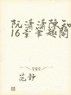 阮潇潇陈知许第16章笔趣阁封面