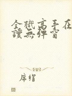 全职高手在线阅读无弹窗