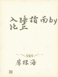 入睡指南by卡比丘