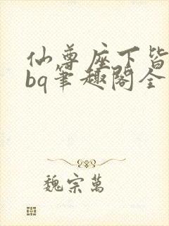 仙尊座下皆为rbq笔趣阁全文免费阅读