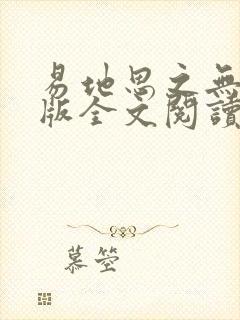 易地思之无删减版全文阅读笔趣阁