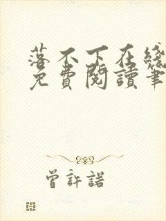 落不下在线全文免费阅读笔趣阁无弹窗