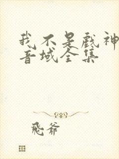 我不是戏神三九音域全集