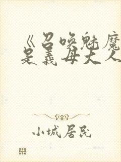 《召唤魅魔结果是义母大人》封面