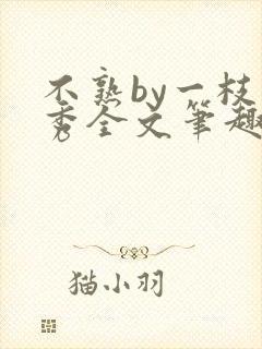 不熟by一枝独秀全文笔趣阁