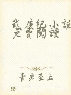 武庚纪小说全文免费阅读