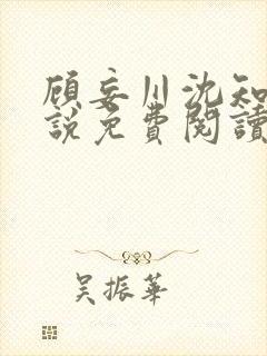 顾妄川沈知意小说免费阅读最新章节封面