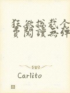 狂欲总裁全文免费阅读无弹窗小说封面